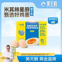 黄天鹅 可生食鸡蛋53g*4个小规格装新鲜鸡蛋速达