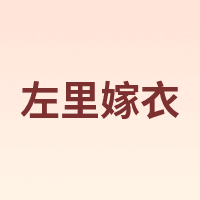 左里嫁衣