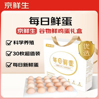 移动端、京东百亿补贴：京鲜生 每日鲜蛋 无抗谷物鸡蛋  鲜鸡蛋30枚 3.18斤