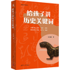 TSINGHUA UNIVERSITY PRESS/清华大学出版社 给孩子讲历史 儿童历史书