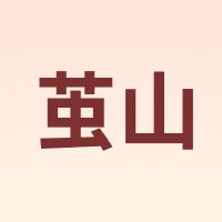 茧山