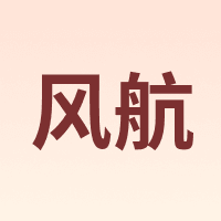 风航
