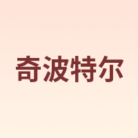 奇波特尔