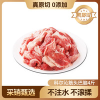 移动端、京东百亿补贴：科尔沁 国产原切筋头巴脑2kg（0.5kg*4包）牛肉筋冷冻谷饲清真牛肉生鲜