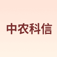 中农科信