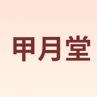 甲月堂