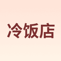 冷饭店