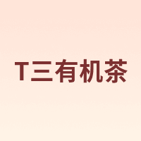 T三有机茶