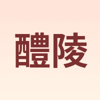醴陵