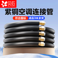 贝石 空调铜管子全纯紫铜1P1.5p通用成品加延长连接预埋  3米