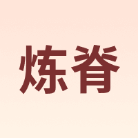炼脊