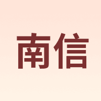 南信