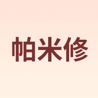 帕米修