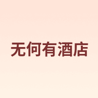 无何有酒店