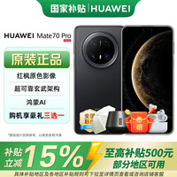 华为 Mate70 Pro 手机旗舰HUAWEI鸿蒙AI 红枫原色影像 超可靠玄武架构12GB+256GB 官方标配-