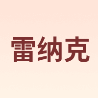 雷纳克