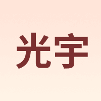 光宇