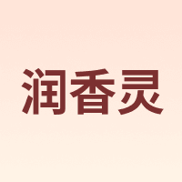 润香灵