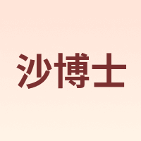 沙博士