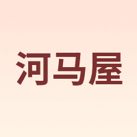 河马屋