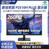  TITAN ARMY/泰坦军团 P2510H PLUS 260HZ硬件低蓝光 电竞游戏显示器