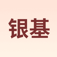 银基