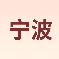 宁波