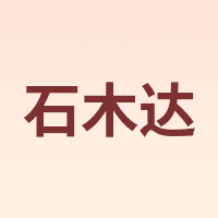 石木达