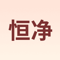 恒净
