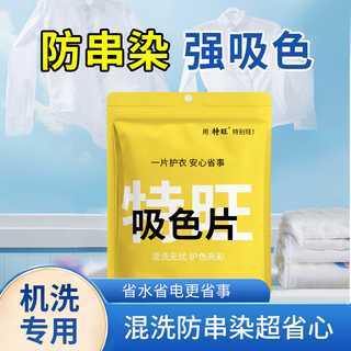  特旺 防止串染 防染色洗衣片