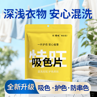  特旺 防止串染 防染色洗衣片