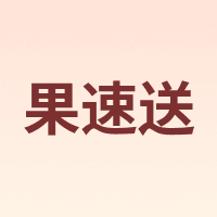 果速送