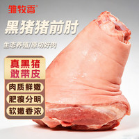 雏牧香 黑猪前肘 净重2斤