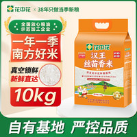 移动端、京东百亿补贴：花中花 汉王丝苗香米 10kg 真空包装