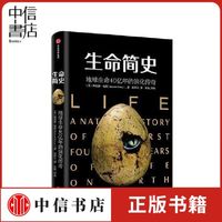  中信 地球生命40亿年的演化传奇 科普书籍