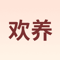 欢养