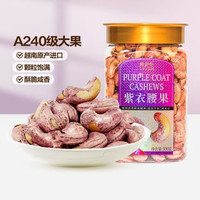 今日必买：来伊份 A240规格 紫衣腰果500g