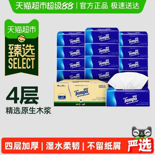 88VIP、今日必买：得宝 臻选得宝经典无香4层加厚抽纸纸巾家庭箱装新旧交替M码90抽16包