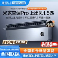 小米 米家空调Pro 上出风 1.5匹