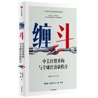  CITIC Press/中信出版社 系统解析中美经贸重构进程、逻辑、原因与未来走向 图书