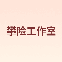攀险工作室