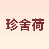 珍舍荷