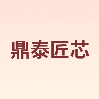 鼎泰匠芯