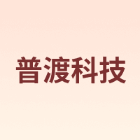 普渡科技