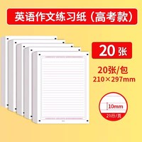 互信 2026新版中高考英语作文纸考研英语作文纸考试专用纸答题卡答题纸120克A4标准尺寸双面考前练手模拟答题纸