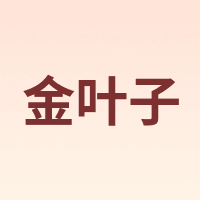 金叶子