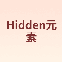Hidden元素