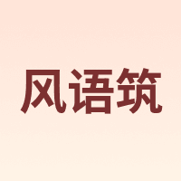 风语筑