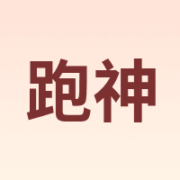 跑神