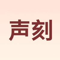 声刻
